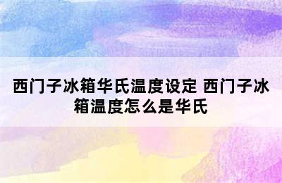 西门子冰箱华氏温度设定 西门子冰箱温度怎么是华氏